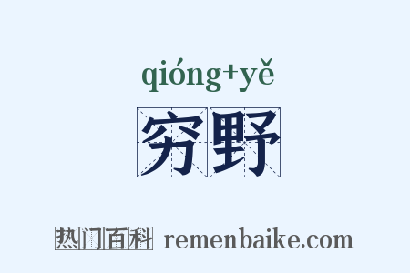 穷野是什么意思的图片